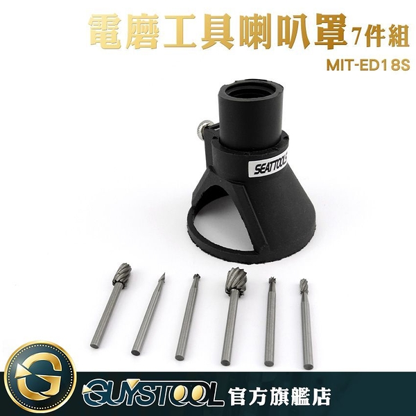 電磨工具喇叭罩7件組 ED18S GUYSTOOL  電磨銑刀 刻磨機固定器 電磨定位器 喇叭罩1入+銑刀6入