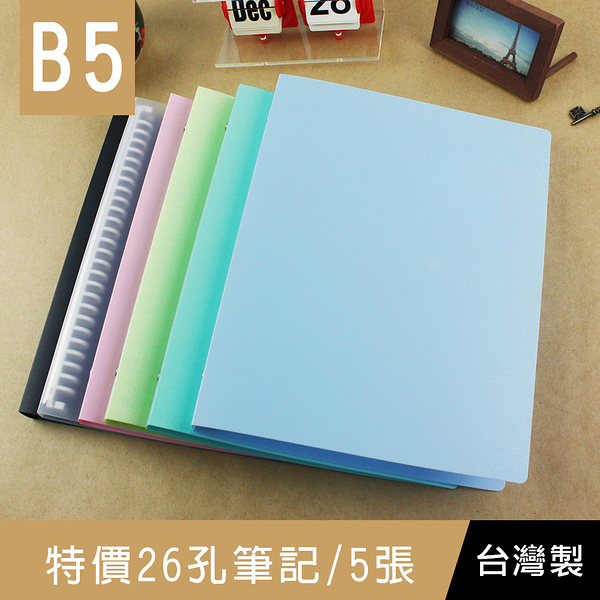 珠友 SS-18027 B5/18K 特價26孔PP筆記空夾/26孔活頁筆記本空夾/PP孔夾/資料夾/檔案夾