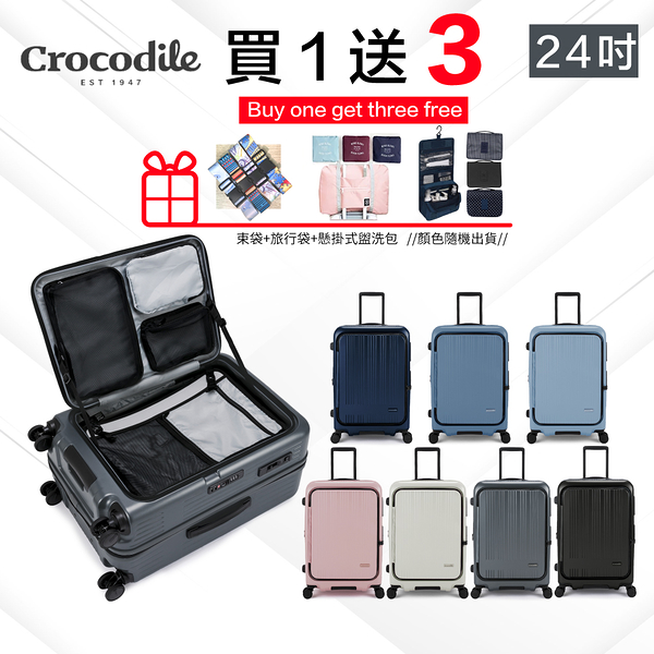 Crocodile 24吋行李箱 可擴充 旅行箱 前開行李箱 TSA海關鎖 抗菌靜音輪 抗菌裡布