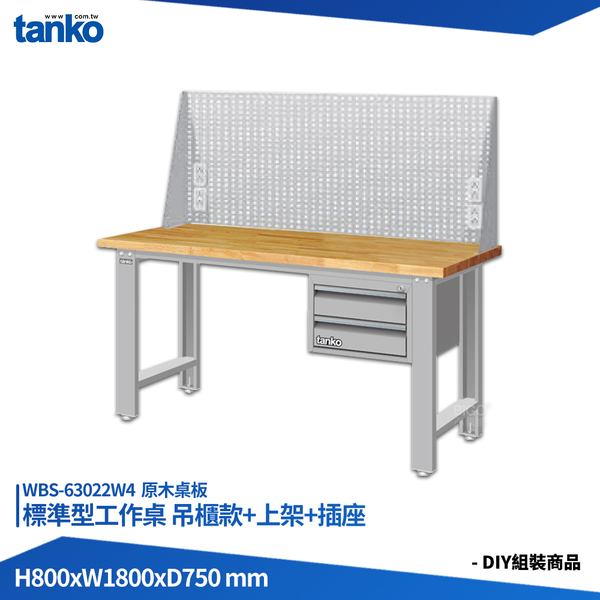 天鋼 標準型工作桌 吊櫃款 WBS-63022W4 原木桌板 多用途桌 電腦桌 辦公桌 工作桌 書桌 工業桌 實驗桌