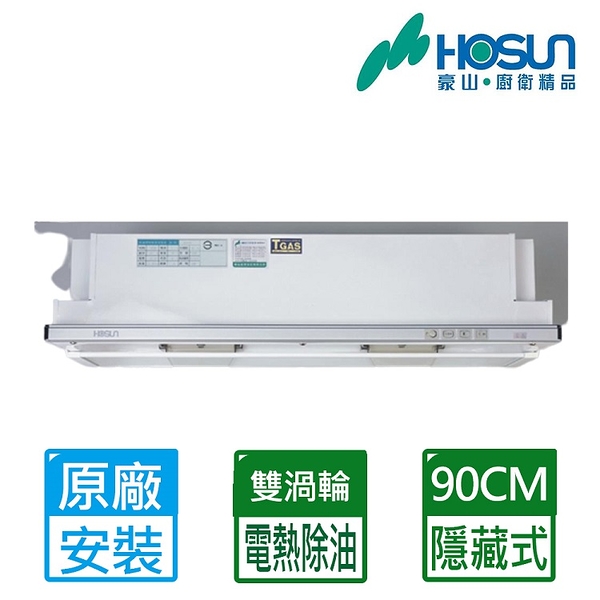 豪山 HOSUN 隱藏式電熱除油煙機 90cm VEA-9019PH 含基本安裝配送
