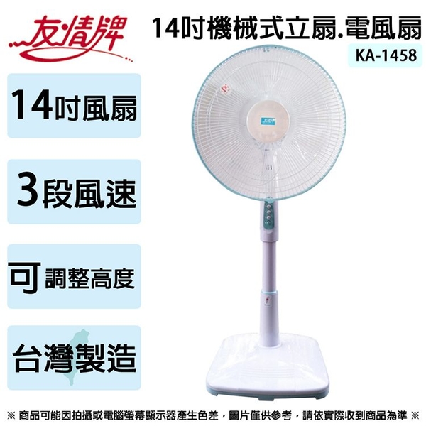 友情牌 14吋機械式立扇.電扇.電風扇 KA-1458 ~台灣製造