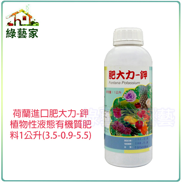 【綠藝家002-A56】荷蘭進口肥大力-鉀植物性液態有機質肥料1公升(3.5-0.9-5.5)