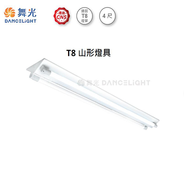 【燈王的店】台灣製 舞光 LED T8 4尺雙管山型燈具 全電壓 (燈管另購) LED-4243R5