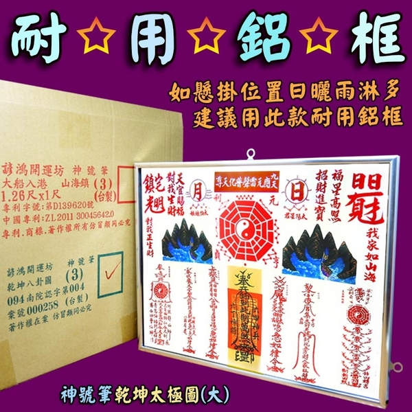 諺鴻坊【耐用鋁框 神號筆乾坤太極八卦圖大型 乾坤太極圖 3號 化官帽 小人探頭 葯罐煞】開光 product thumbnail 4