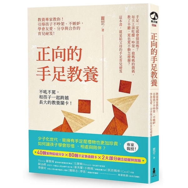 正向的手足教養(教養專家教你.引導孩子不吵架不嫉妒.學會友愛分享與合作的育兒祕笈 | 拾書所