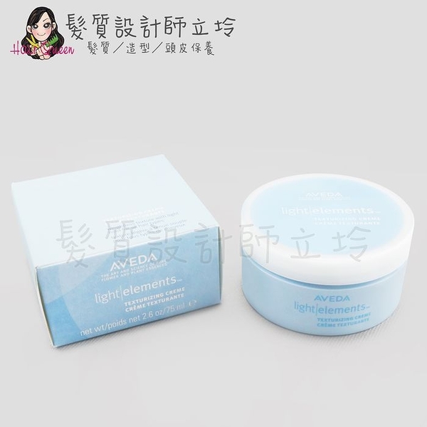 立坽『造型品』肯夢公司貨 AVEDA 輕感柔亮凝乳75ml HM08 HH08