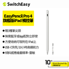 SwitchEasy 魚骨牌 EasyPencil Pro 4 旗艦版 iPad 觸控筆 附3種筆頭 無需配對 高續航