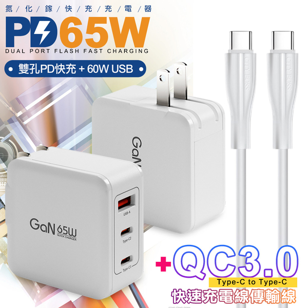 CB 65W GaN 氮化鎵 快速充電器-白+ Type-C to Type-C 快速充電線-120cm-白