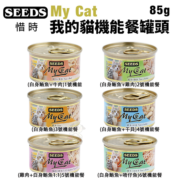 【24罐組】SEEDS 惜時 聖萊西 My Cat我的貓機能餐 85g 貓罐頭『寵喵樂旗艦店』