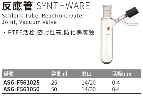 《SYNTHWARE》反應管 Schlenk Tube, Reaction, Outer Joint, Vacuum Valve