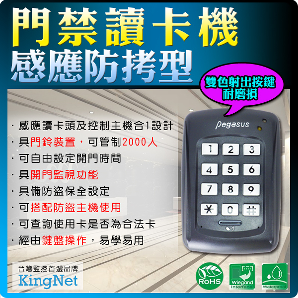 【帝網KingNet】 門禁防盜系統 門禁讀卡機 管制系統 防拷型感應卡 大樓門禁 辦公廠房 控制器