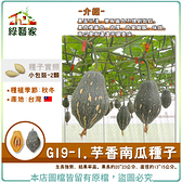 【綠藝家】G19-1.芋香南瓜種子 2顆