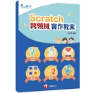Scratch＋跨領域學習