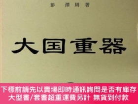 二手書博民逛書店罕見明治初期日韓清關系の研究Y255929 彭澤周著塙書房