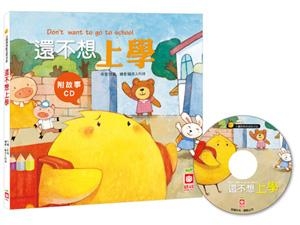 還不想上學【附故事CD】 | 拾書所