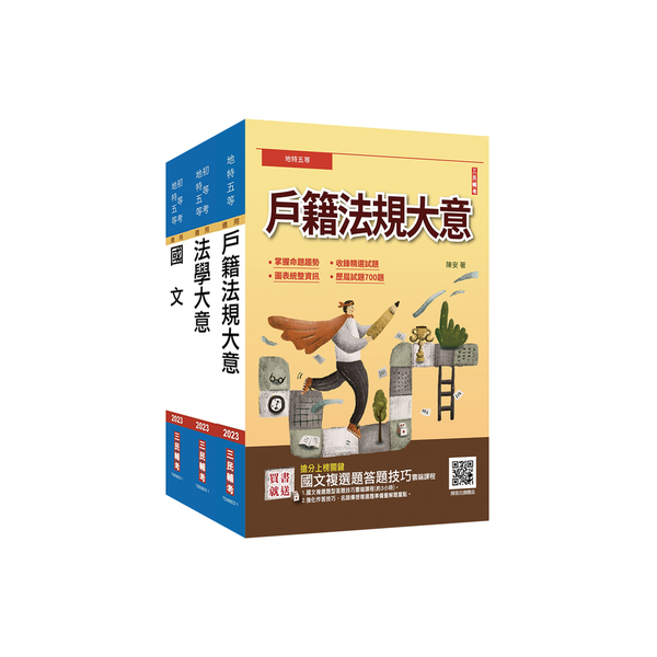 2023身心障礙五等(戶政)套書(贈戶籍法規大意題庫＋國文複選題答題技巧雲端課程 | 拾書所