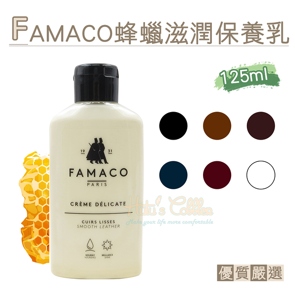 糊塗鞋匠 優質鞋材 L75 法國FAMACO蜂蠟滋潤保養乳125ml 1瓶 皮革保養乳 皮革乳液