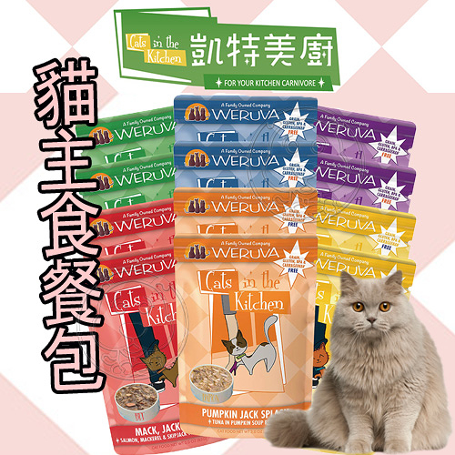 【培菓幸福寵物專營店】WERUVA凱特美廚 天然無穀貓餐包系列85g 貓咪主食罐(超取限47包)