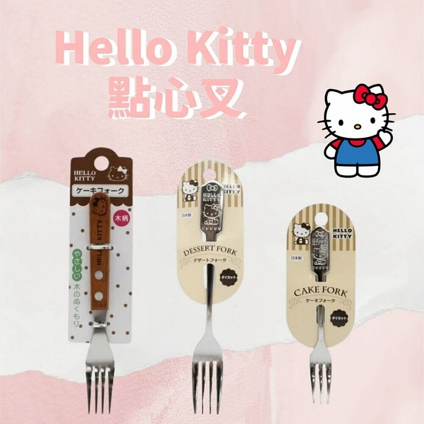 日本製 Hello Kitty凱蒂貓 點心叉 義大利麵叉 木柄叉子 小叉子 水果叉 甜點叉 Hello Kitty凱蒂貓 點心叉