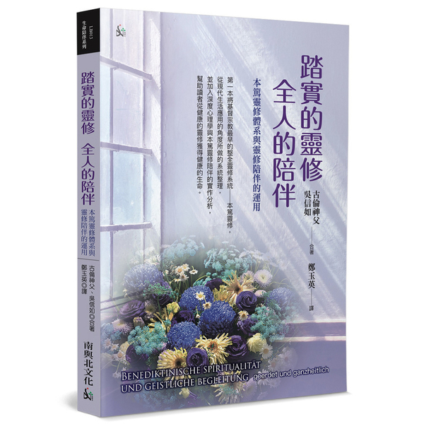 踏實的靈修全人的陪伴：本篤靈修體系與靈修陪伴的運用 | 拾書所