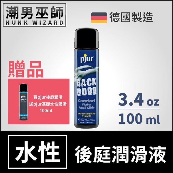 pjur BACK DOOR 後庭水性潤滑液 100 ml | 同志肛交專用 水基水溶性潤滑劑 德國