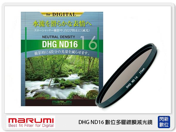 MARUMI DHG ND16 數位多層鍍膜 廣角薄框 減光鏡 67mm 減4格 (67 公司貨)