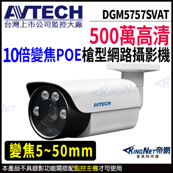 【KingNet】AVTECH 陞泰 DGM5757SVAT 500萬 槍型網路攝影機 夜視紅外線 POE 內建麥克風