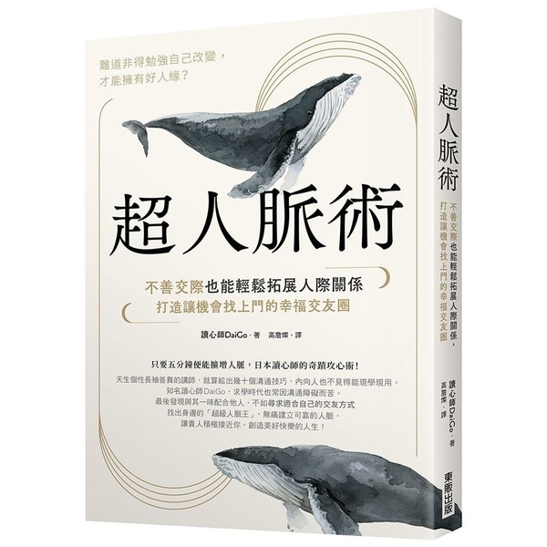 超人脈術：不善交際也能輕鬆拓展人際關係，打造讓機會找上門的幸福交友圈 | 拾書所