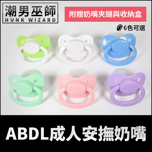 ABDL 成人安撫奶嘴 綠白/白/藍/綠/粉/紫 | 成人 嬰兒 寶寶 Nuk 6 送奶嘴鏈 奶嘴夾 防掉鏈 防掉夾