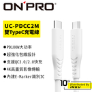 ONPRO UC-PDCC2M 雙TypeC PD100W 充電線 傳輸線 快充 安卓 充電 穩定 白色 2M [現貨]