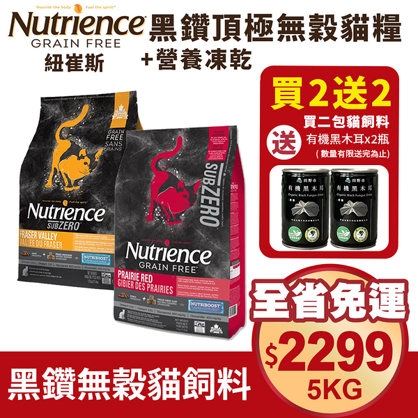 免運【買2送2】Nutrience紐崔斯 SUBZERO黑鑽頂極無穀犬糧+營養凍乾 小型犬系列5kg 犬糧