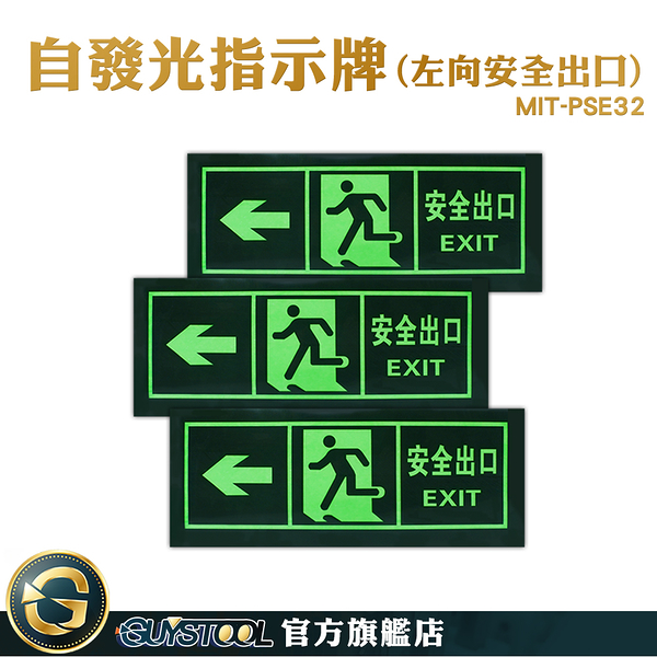 緊急出口門 自發光墻貼 夜光指示牌 自發光指示牌 PSE32 停電逃生方向 疏散標識牌 左向安全出口