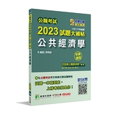 公職考試2023試題大補帖(公共經濟學)(100~111年試題)(申論題型)