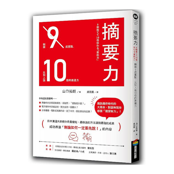 摘要力：刪掉9成重點，比別人強10倍的表達力 | 拾書所