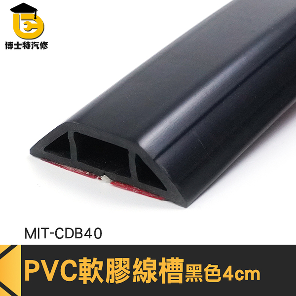 博士特汽修 網路線壓條 裝潢壓條 壓條 MIT-CDB40 走線 電線保護管 集線盒 壓線條