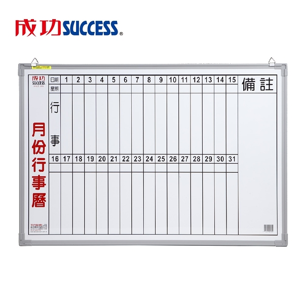 成功 辦公直式月份行事曆白板(單格2X3) 020300 台灣製