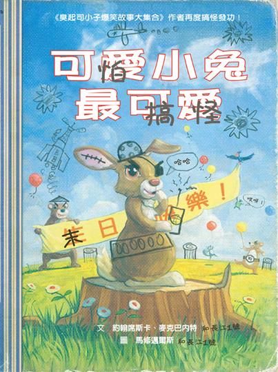 書立得-可怕小兔最搞怪(繪本+手繪本) | 拾書所