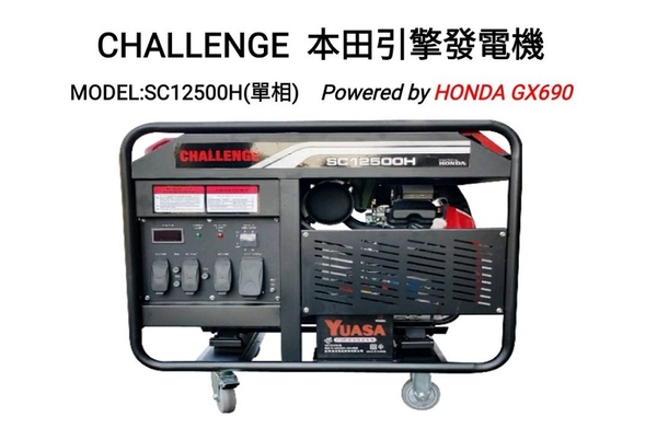 [ 家事達 ]CHALLENGE HONDA引擎發電機-單相 12000W 特價