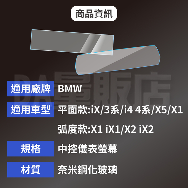 BMW中控儀表板螢幕鋼化保護貼 弧度款 X1 iX1 / X2 iX2 product thumbnail 9