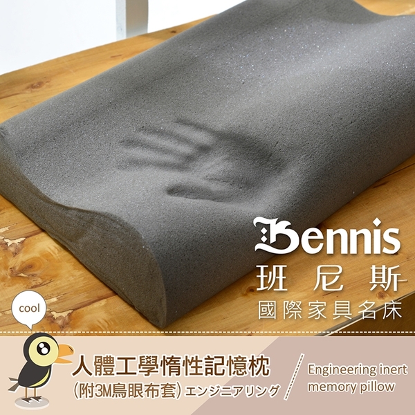 【班尼斯國際名床】~ 人體工學惰性記憶枕(附3M鳥眼布套) product thumbnail 4