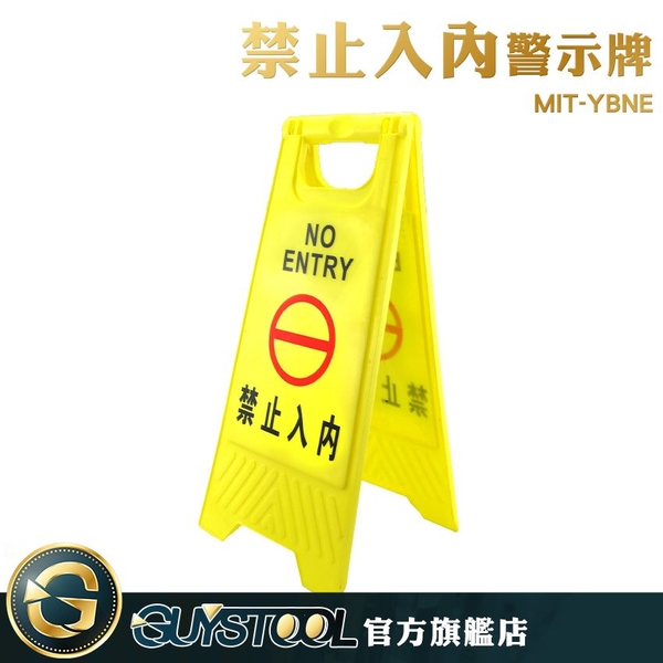 GUYSTOOL 禁止進入警語告示牌 MIT-YBNE A字牌 禁止入內警示牌 維安警示牌 標識標誌 ABS提示牌警告