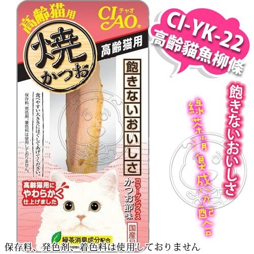 【培菓幸福寵物專營店】日本CIAO》CI-YK鰹魚燒魚柳條貓零食*1入 土佐清水直送貓最愛零食 product thumbnail 6