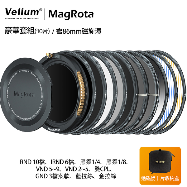 Velium 銳麗瓏 MagRota 磁旋 豪華套組 Deluxe Kit 磁旋濾鏡系統 含86mm磁旋環 風景攝影 動態錄影