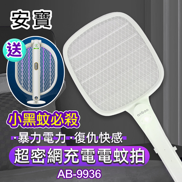 【送摺疊捕蚊燈電蚊拍】安寶 USB充電式超密網 小黑蚊電蚊拍 AB-9936 (果蠅電蚊拍)