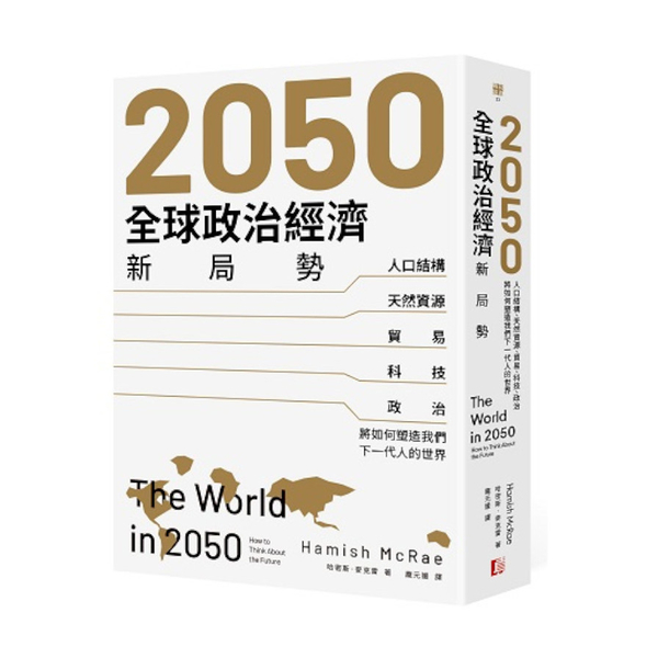 2050全球政治經濟新局勢：人口結構.天然資源.貿易.科技.政治將如何塑造我們下 | 拾書所