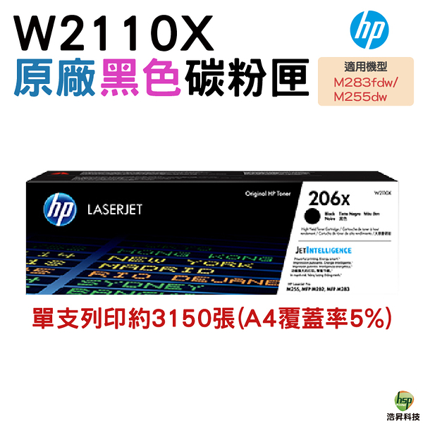 HP 206X W2110X 高列印量黑色原廠碳粉匣 適用M283fdw M255dw