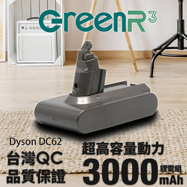 《台灣製》GreenR3 3000mAh Dyson V6 系列吸塵器適用 鋰電池 (台南可來店更換免工資) product thumbnail 2