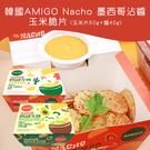 韓國AMIGO Nacho 墨西哥沾醬玉米脆片(玉米片60g+醬40g)