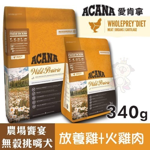 ACANA愛肯拿 農場饗宴挑嘴犬無穀配方(放養雞肉+火雞肉)340g．適合飲食較敏感的狗狗．犬糧